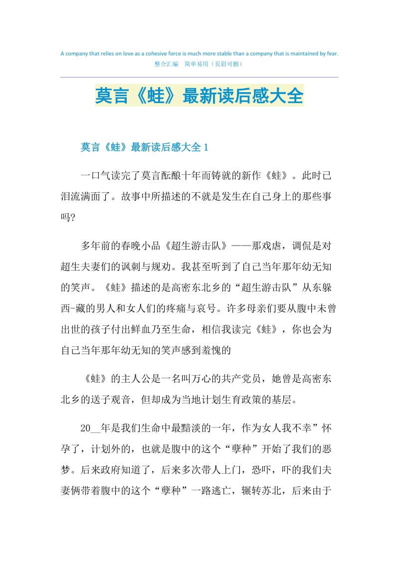 莫言《蛙》最新读后感大全.doc_第1页