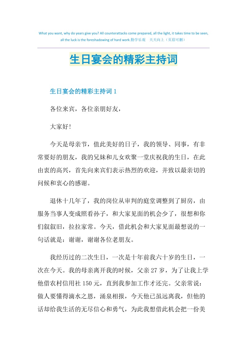 生日宴会的精彩主持词.doc_第1页