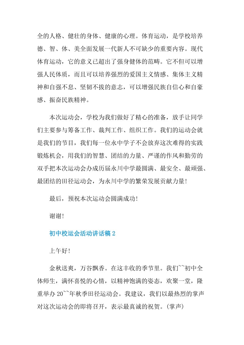 初中校运会活动讲话稿.doc_第2页