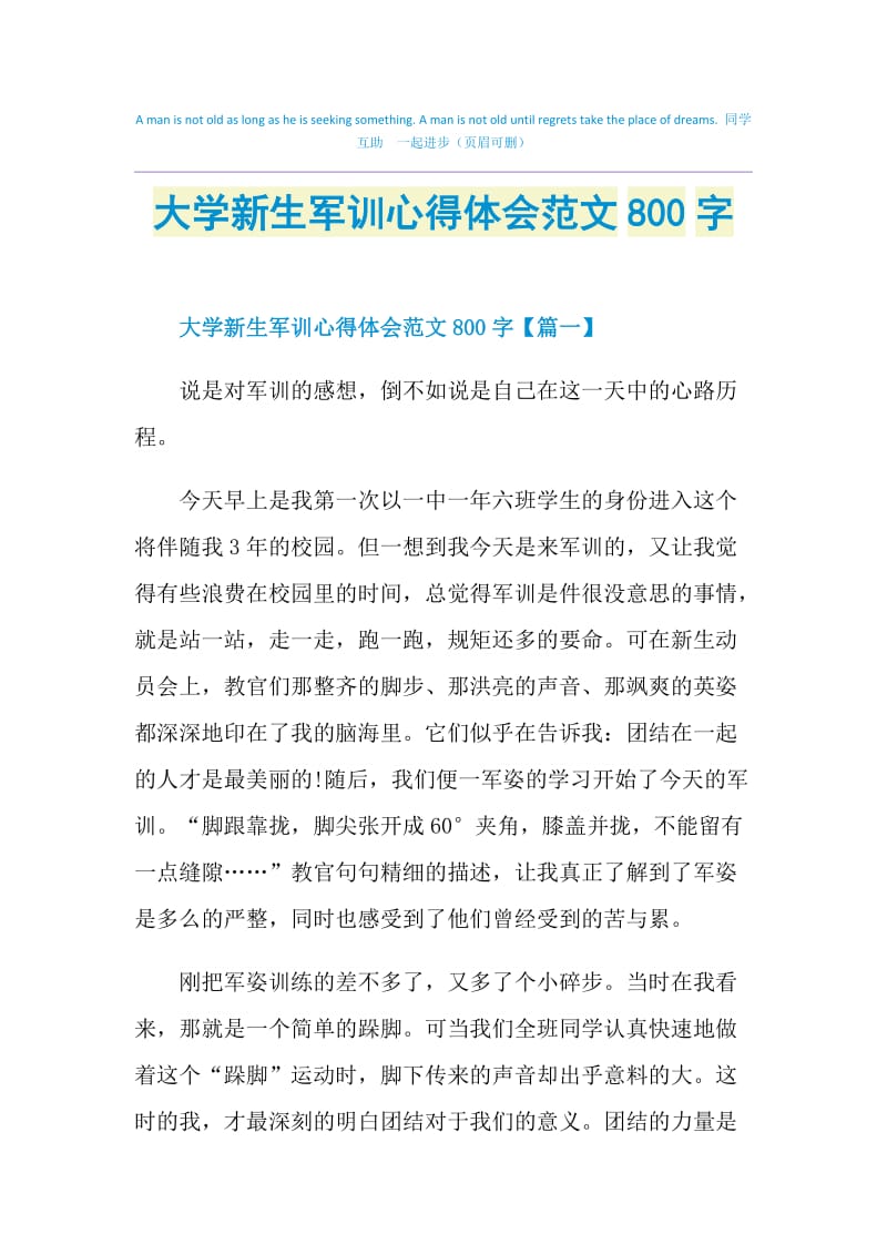 大学新生军训心得体会范文800字.doc_第1页