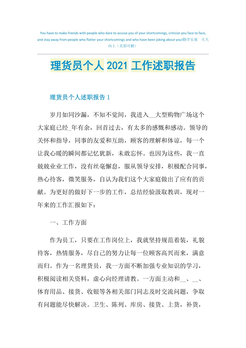 理货员个人2021工作述职报告.doc_第1页