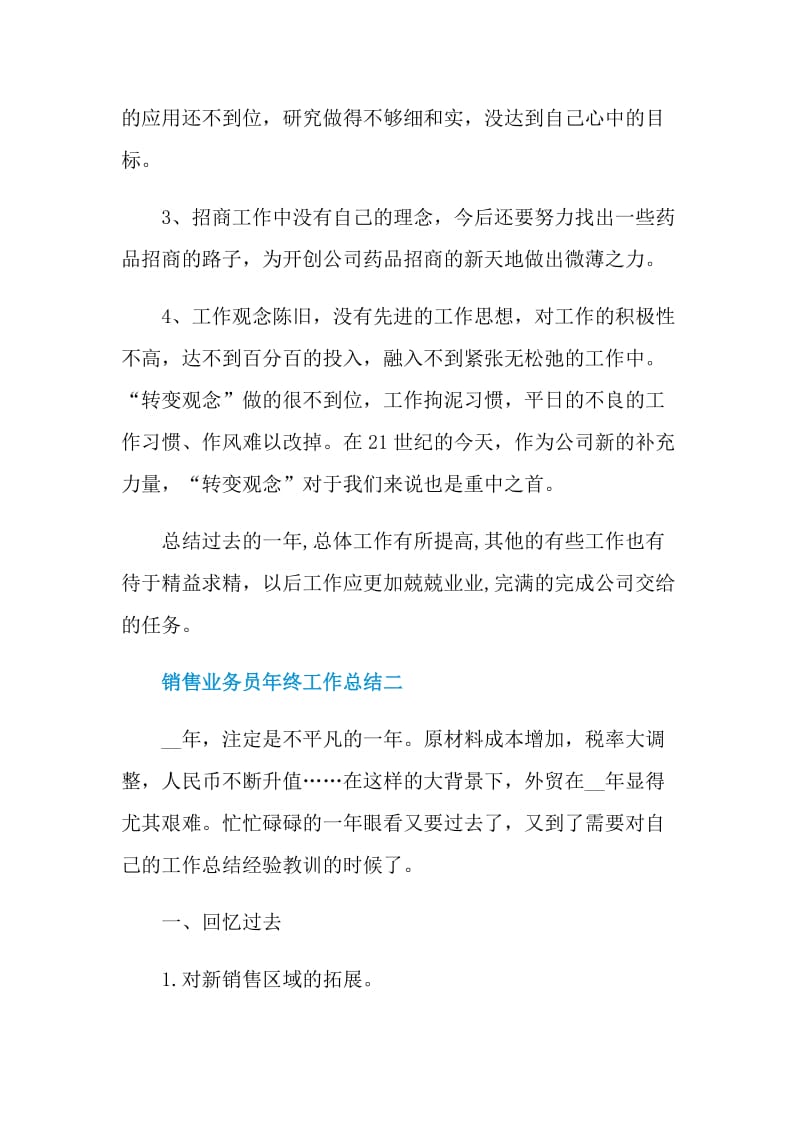 销售业务员年终工作总结2021.doc_第3页