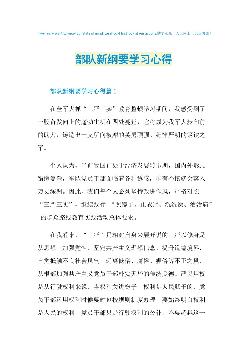 部队新纲要学习心得.doc_第1页