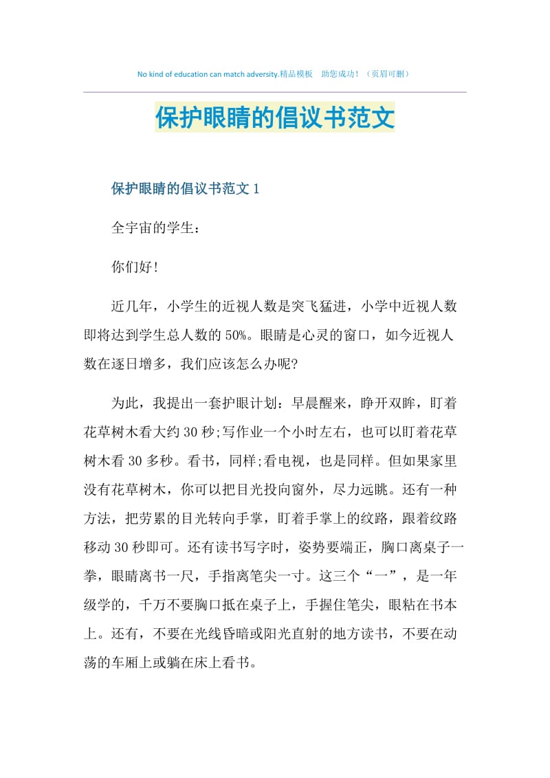 保护眼睛的倡议书范文.doc_第1页