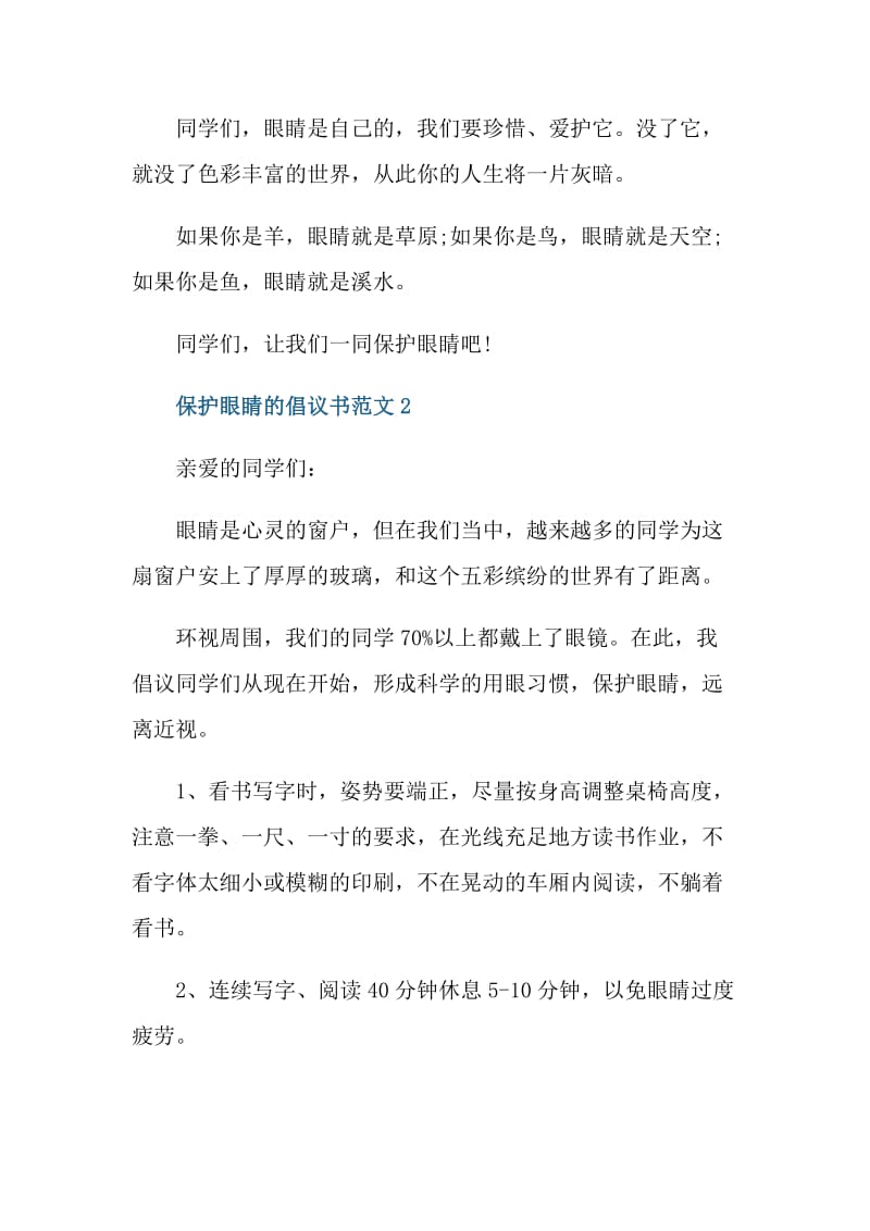 保护眼睛的倡议书范文.doc_第2页