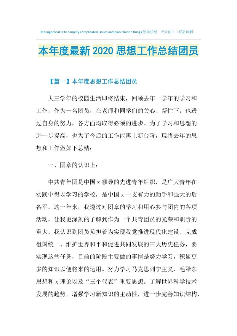 本年度最新2020思想工作总结团员.doc_第1页