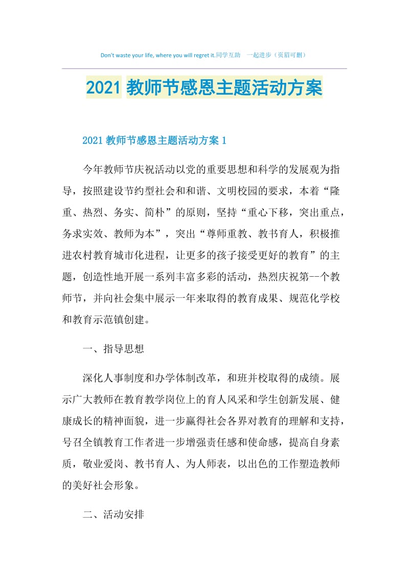 2021教师节感恩主题活动方案.doc_第1页