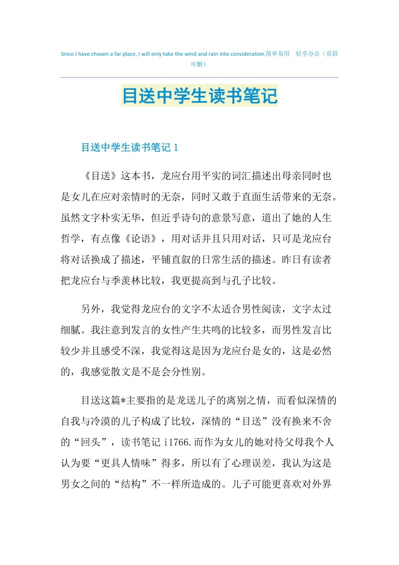 目送中学生读书笔记.doc_第1页