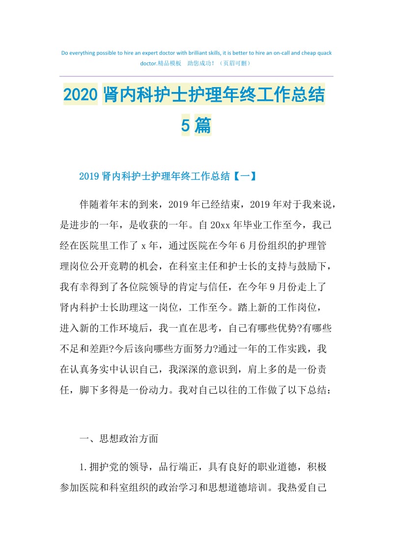 2020肾内科护士护理年终工作总结5篇.doc_第1页