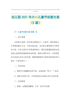 幼儿园2021年六一儿童节创意方案（5篇）.doc