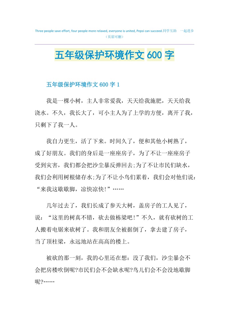 五年级保护环境作文600字.doc_第1页