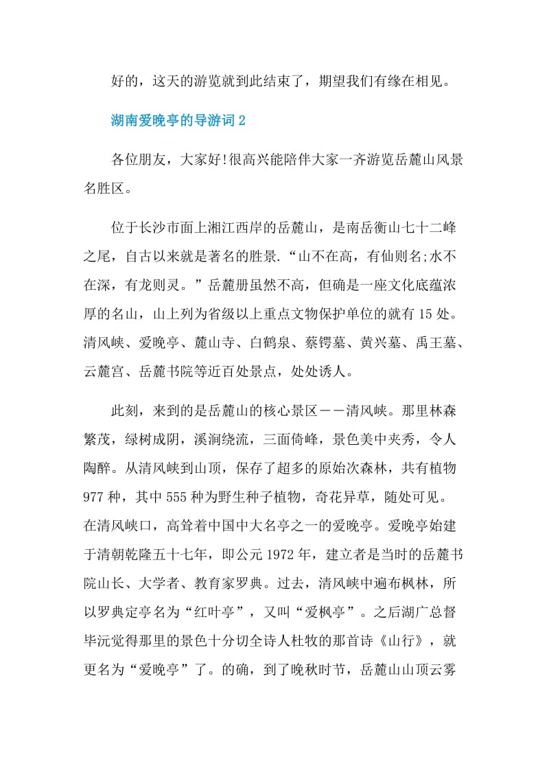 湖南爱晚亭的导游词.doc_第2页