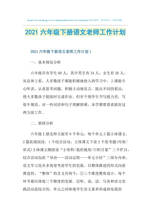 2021六年级下册语文老师工作计划.doc