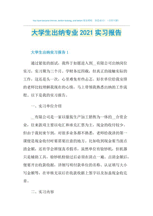 大学生出纳专业2021实习报告.doc