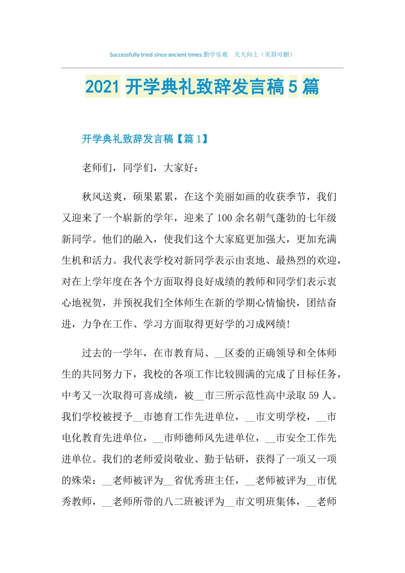 2021开学典礼致辞发言稿5篇.doc_第1页