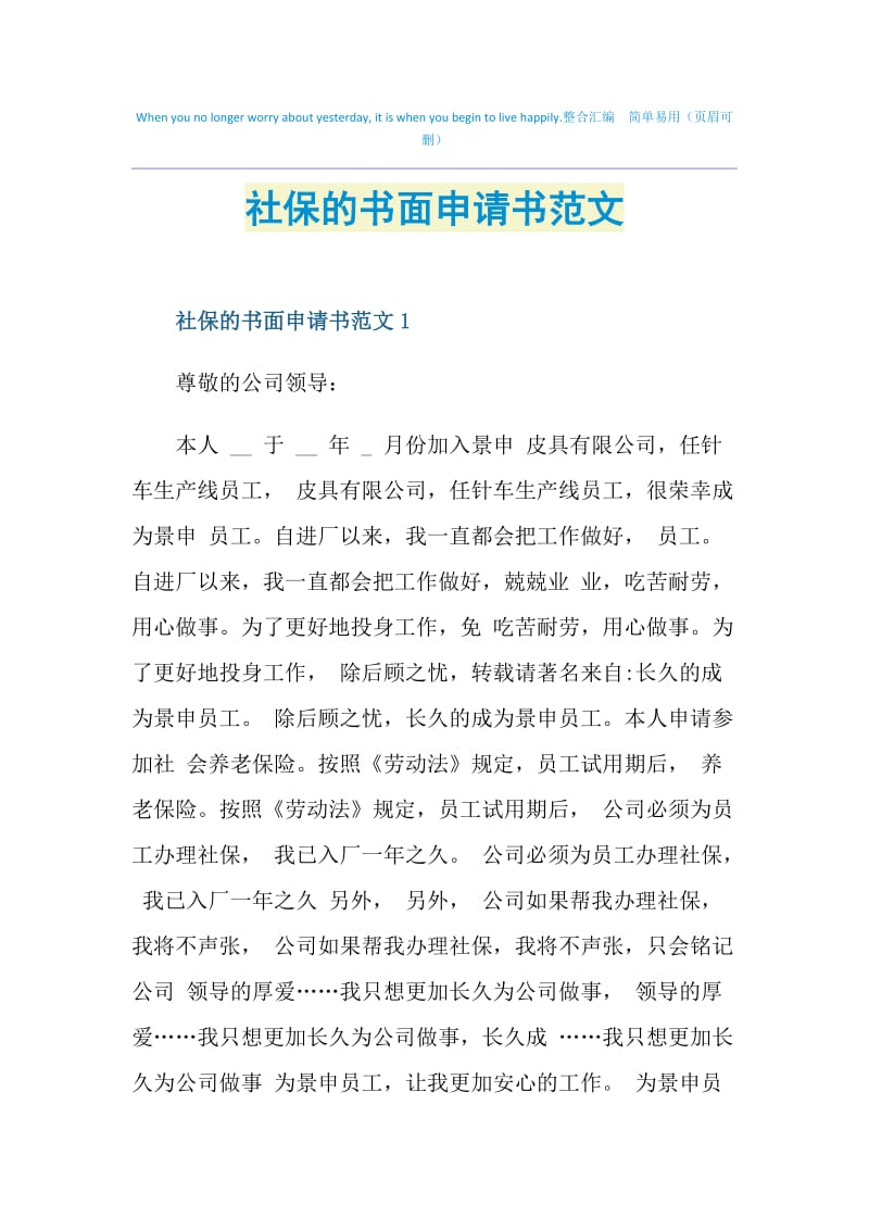 社保的书面申请书范文.doc_第1页