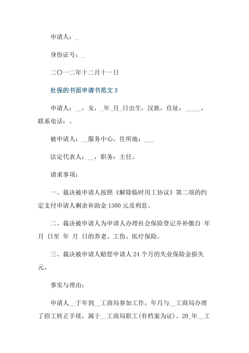 社保的书面申请书范文.doc_第3页