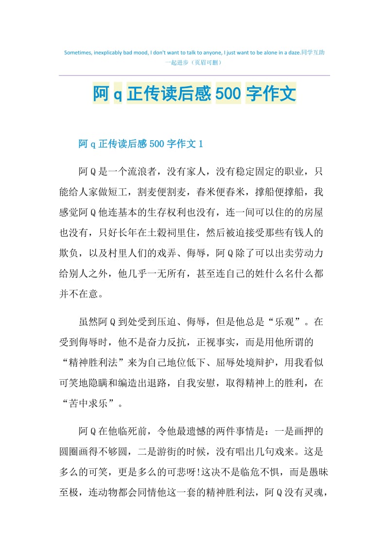 阿q正传读后感500字作文.doc_第1页