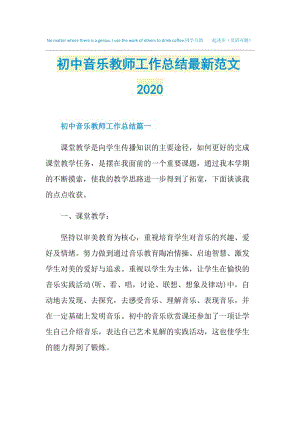 初中音乐教师工作总结最新范文2020.doc