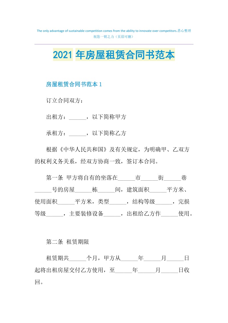 2021年房屋租赁合同书范本.doc_第1页