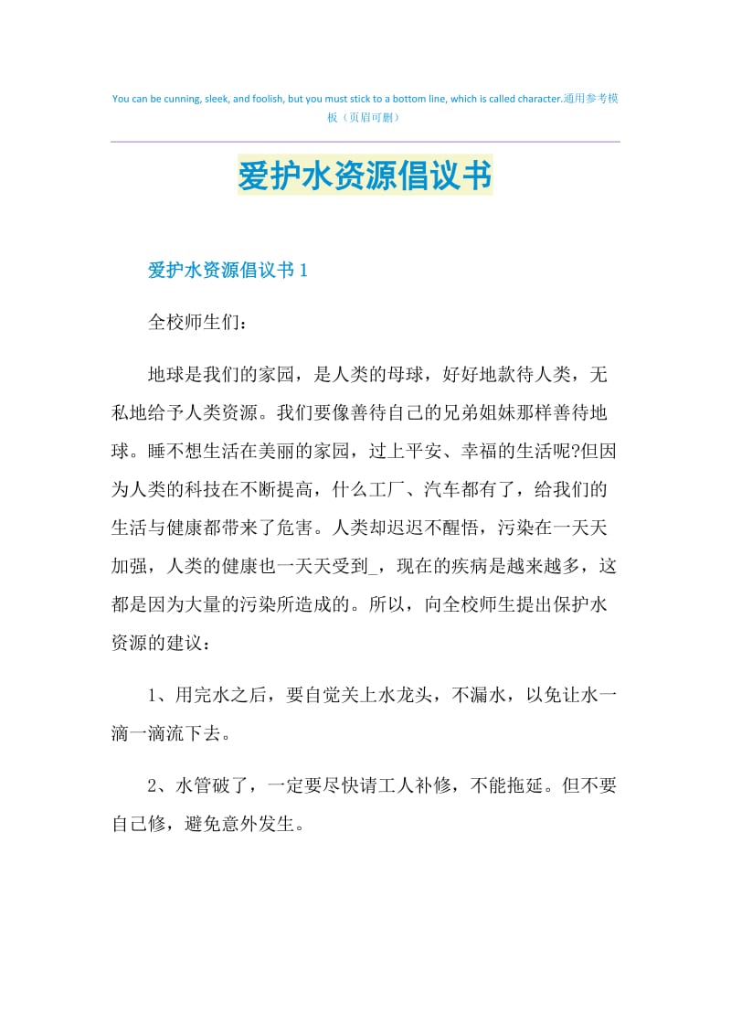 爱护水资源倡议书.doc_第1页