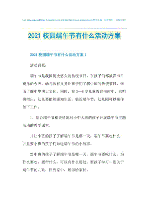 2021校园端午节有什么活动方案.doc