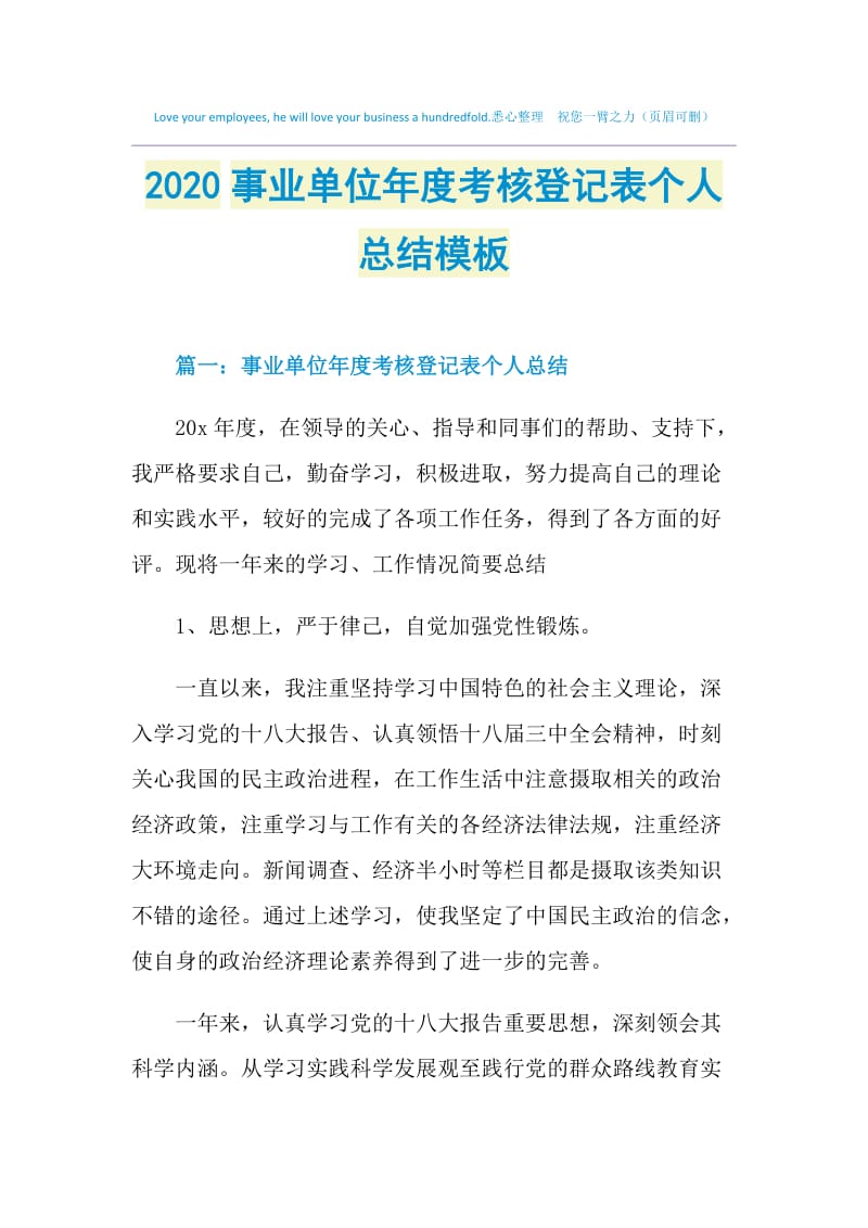 2020事业单位年度考核登记表个人总结模板.doc_第1页