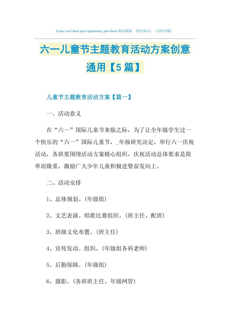 六一儿童节主题教育活动方案创意通用【5篇】.doc_第1页