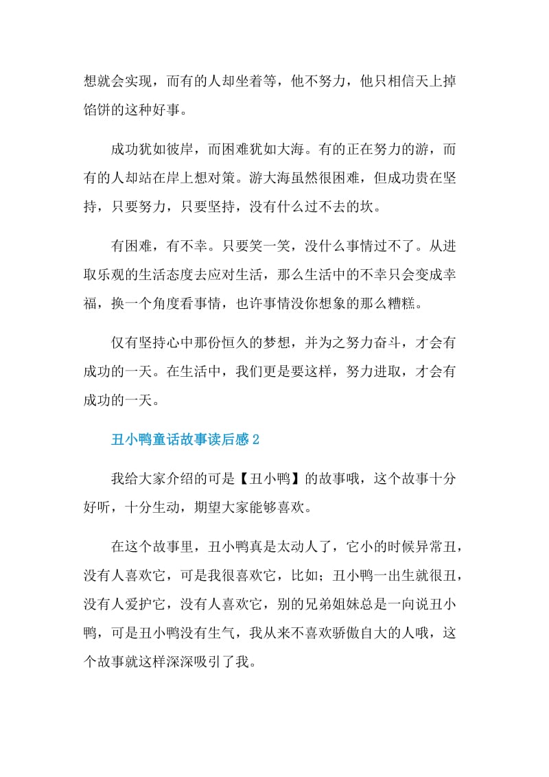 丑小鸭童话故事读后感.doc_第2页