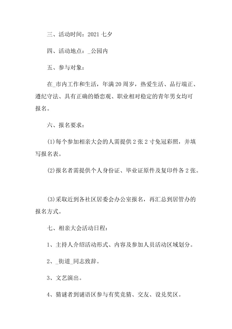 2021户外相亲活动方案书.doc_第2页