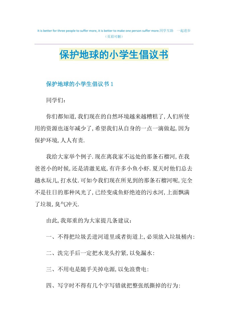 保护地球的小学生倡议书.doc_第1页