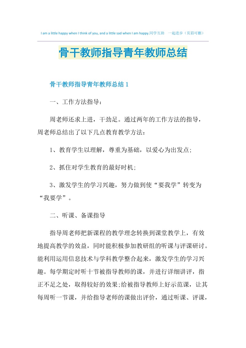 骨干教师指导青年教师总结.doc_第1页