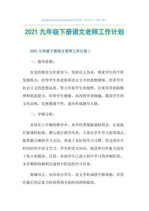 2021九年级下册语文老师工作计划.doc