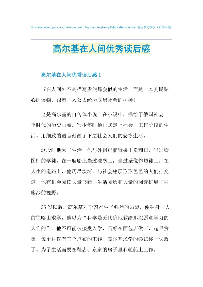 高尔基在人间优秀读后感doc