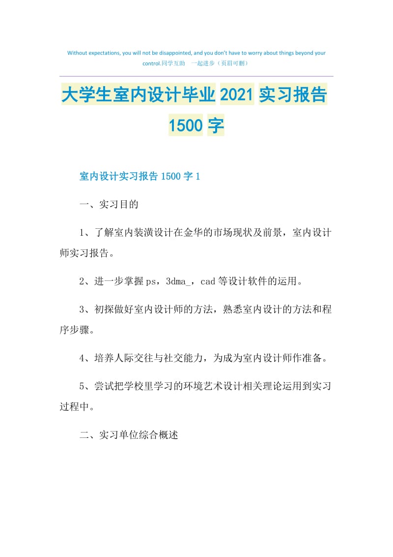 大学生室内设计毕业2021实习报告1500字.doc_第1页