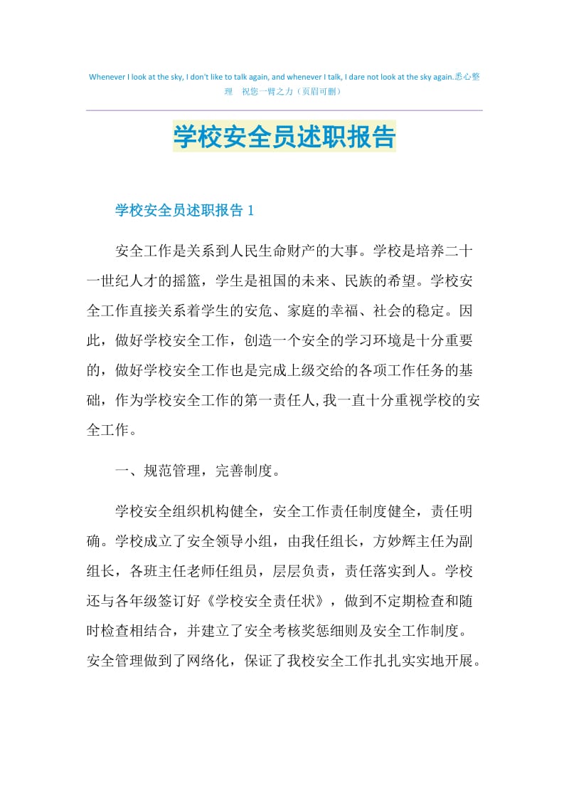 学校安全员述职报告.doc_第1页