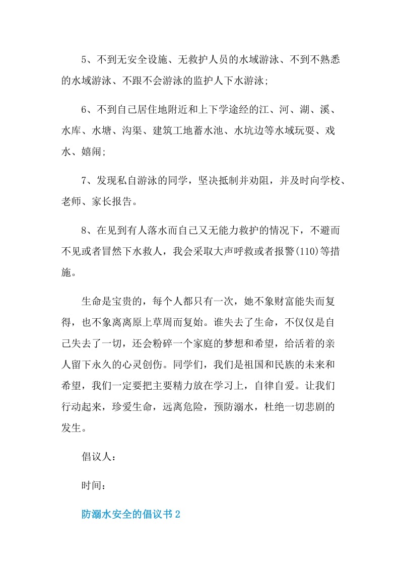 防溺水安全的倡议书.doc_第2页