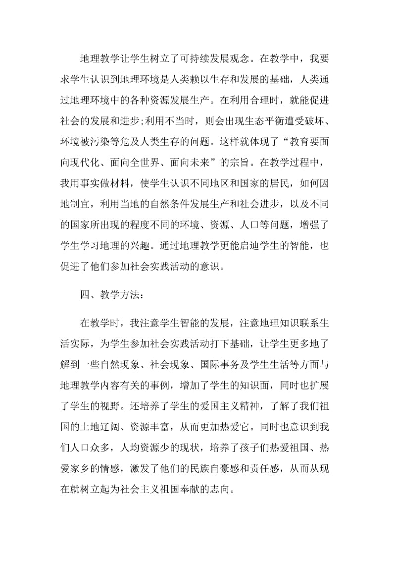 初一地理教师工作总结.doc_第2页