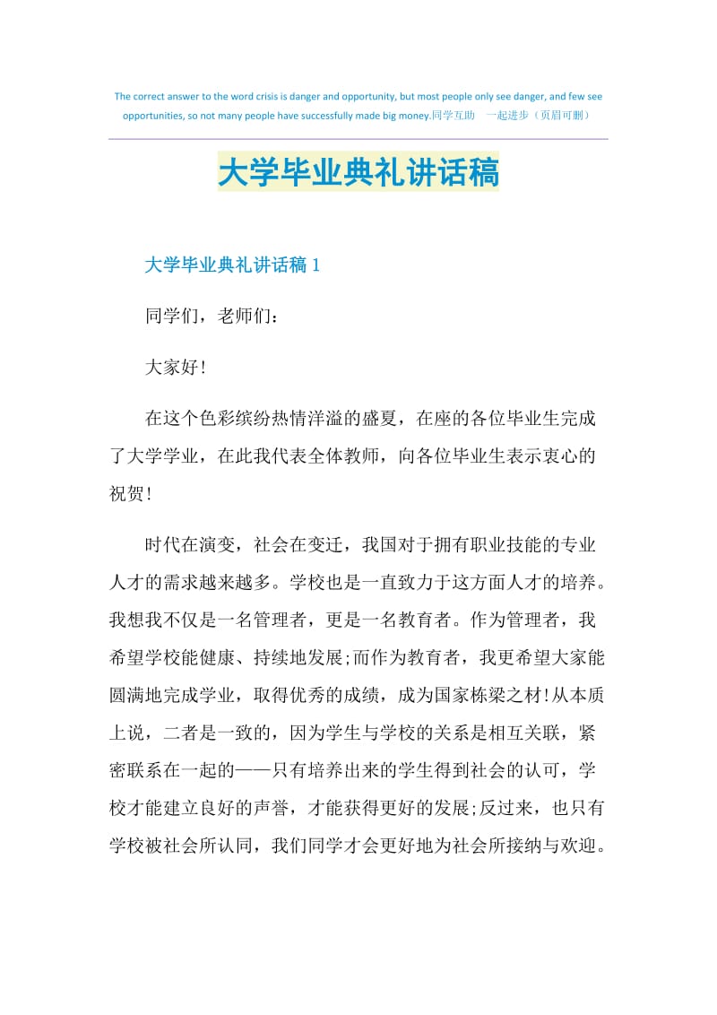 大学毕业典礼讲话稿.doc_第1页