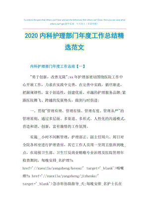 2020内科护理部门年度工作总结精选范文.doc