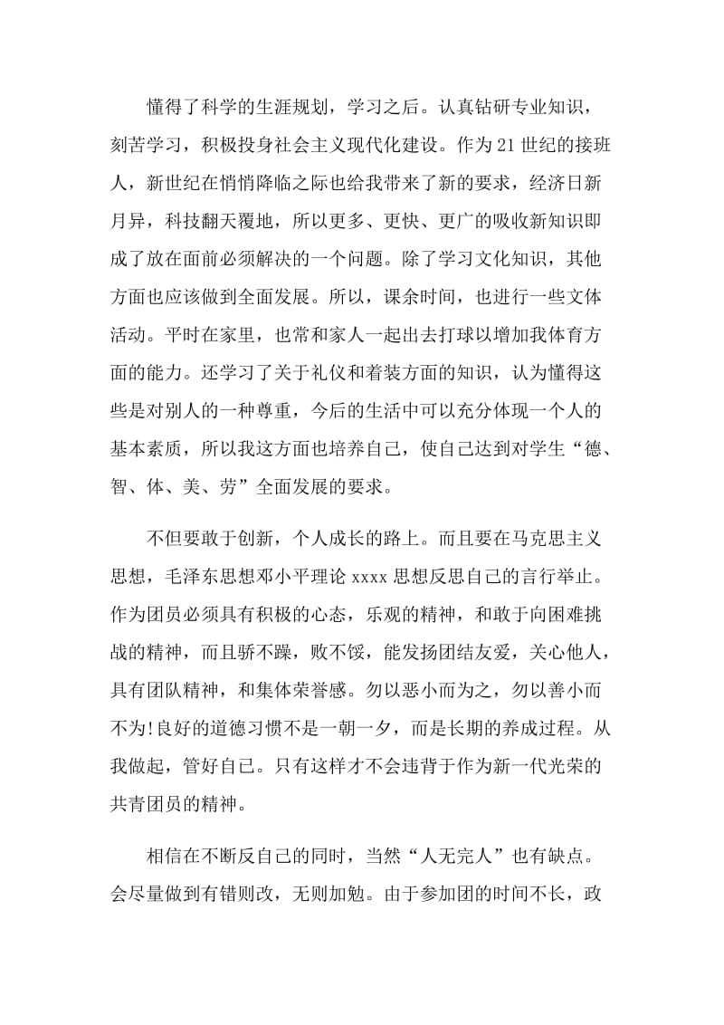 优秀团员岗位考核表自我评价.doc_第2页