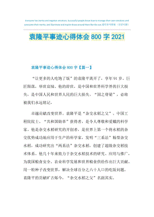 袁隆平事迹心得体会800字2021.doc