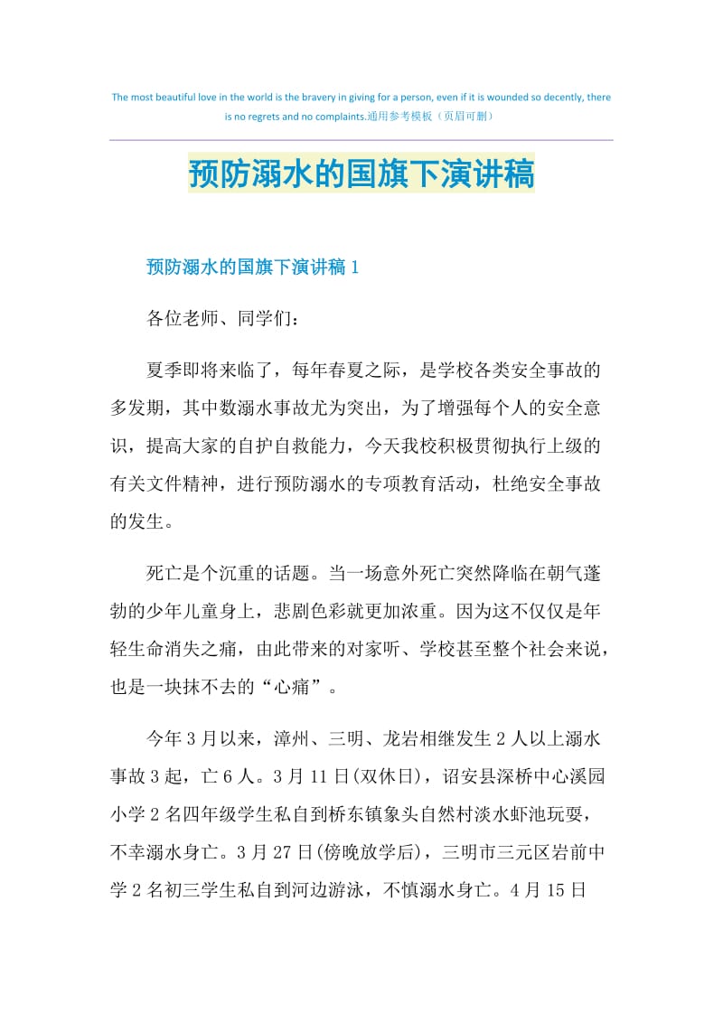 预防溺水的国旗下演讲稿.doc_第1页