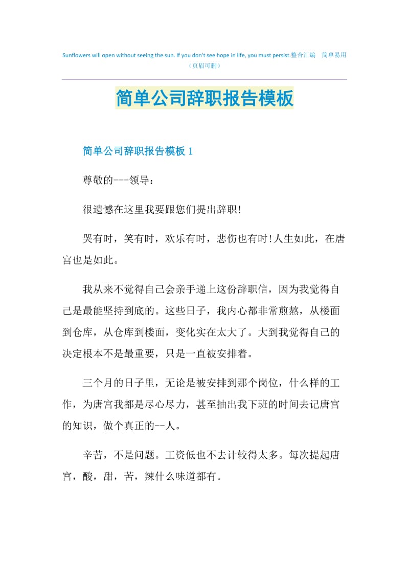 簡單公司辭職報告模板.doc_三一辦公31ppt.com