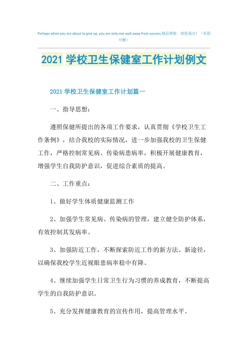 2021学校卫生保健室工作计划例文.doc_第1页