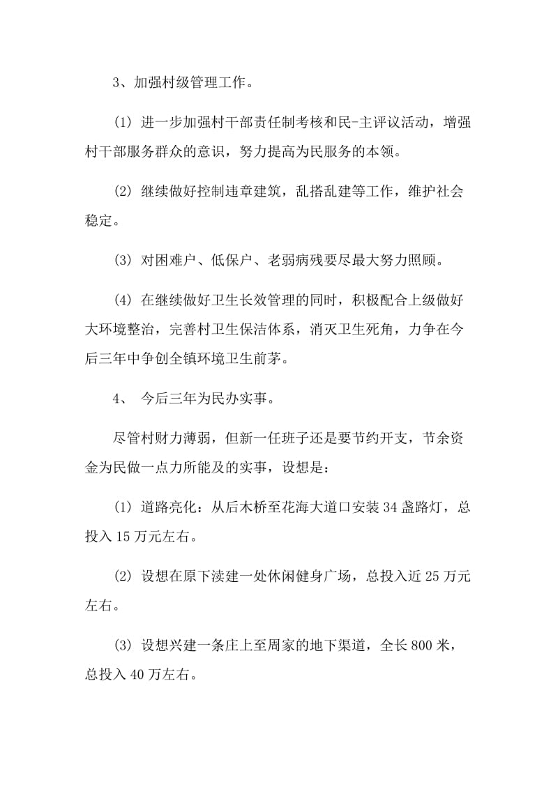 中国村支书当选的发言稿.doc_第2页