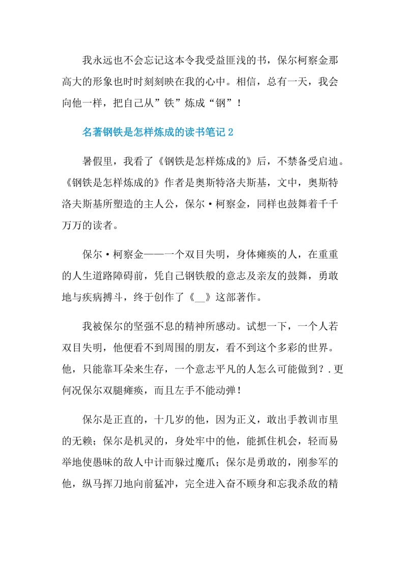 名著钢铁是怎样炼成的读书笔记.doc_第3页