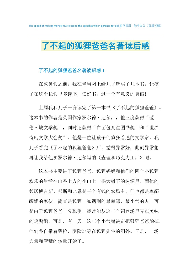 了不起的狐狸爸爸名著读后感.doc_第1页