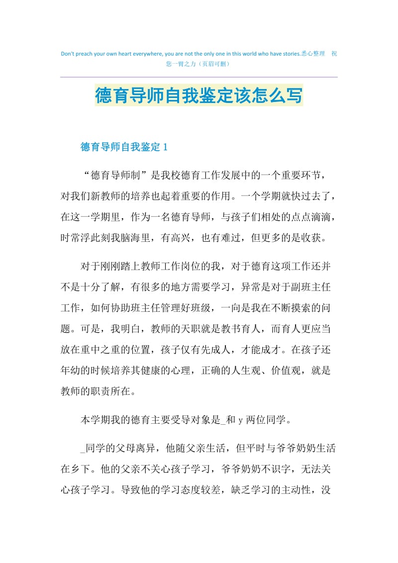 德育导师自我鉴定该怎么写.doc_第1页