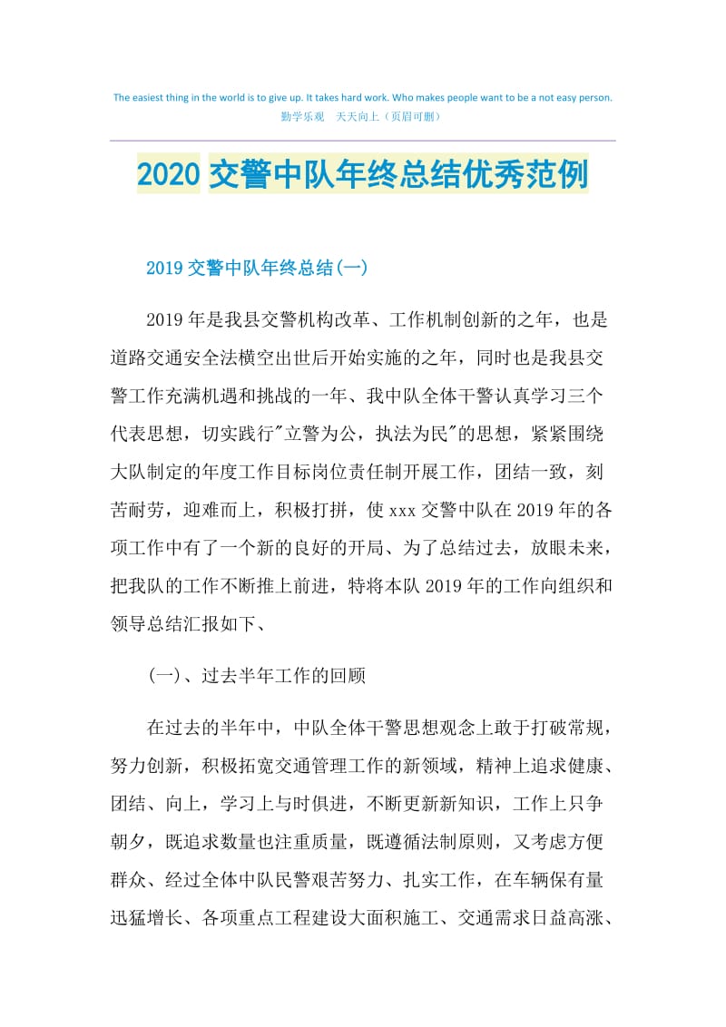 2020交警中队年终总结优秀范例.doc_第1页